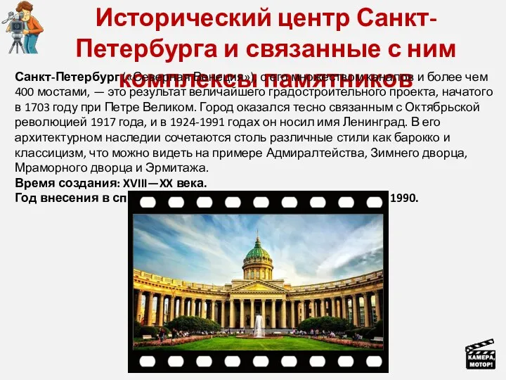 Исторический центр Санкт-Петербурга и связанные с ним комплексы памятников Санкт-Петербург («Северная Венеция»), с