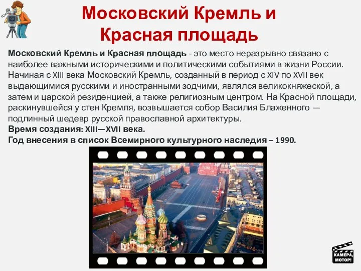 Московский Кремль и Красная площадь Московский Кремль и Красная площадь - это место