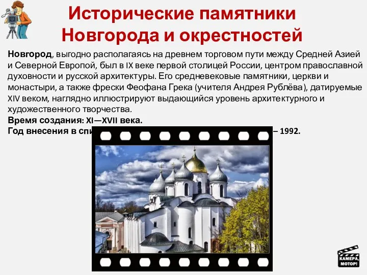 Исторические памятники Новгорода и окрестностей Новгород, выгодно располагаясь на древнем торговом пути между