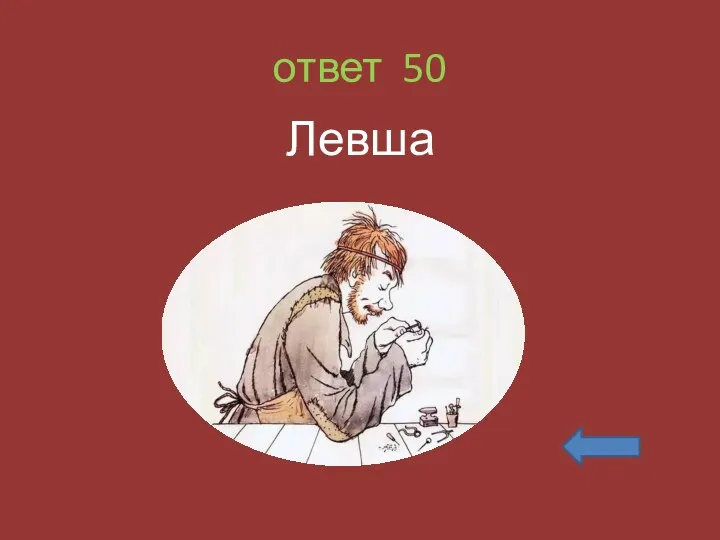 ответ 50 Левша