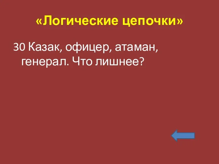 «Логические цепочки» 30 Казак, офицер, атаман, генерал. Что лишнее?