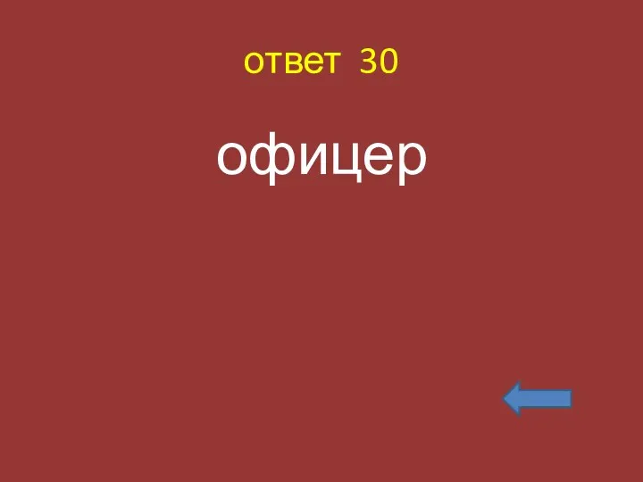 ответ 30 офицер