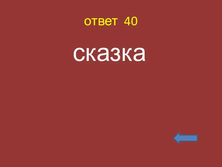 ответ 40 сказка