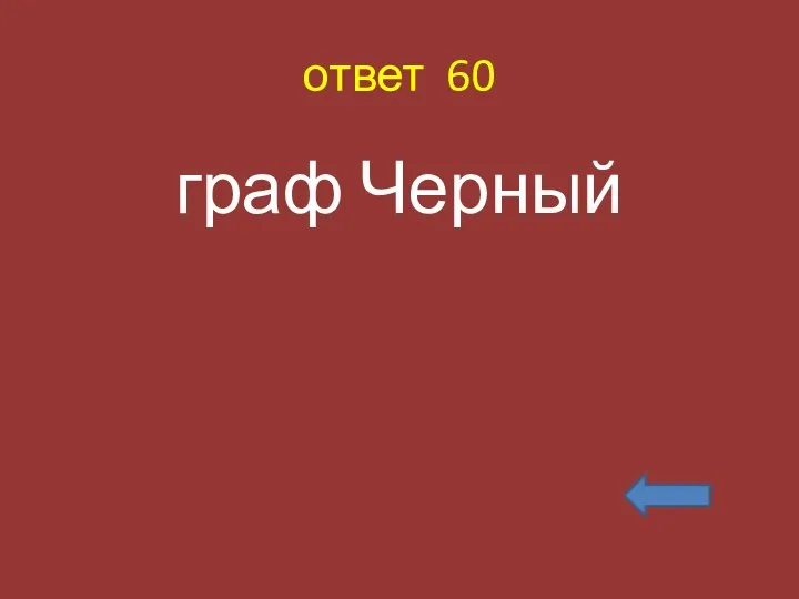 ответ 60 граф Черный