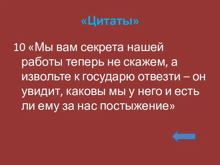 «Цитаты» 10 «Мы вам секрета нашей работы теперь не скажем,