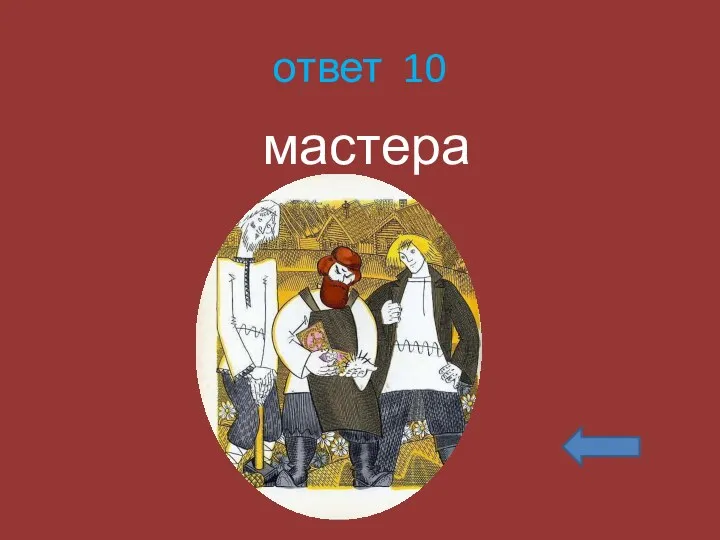 ответ 10 мастера