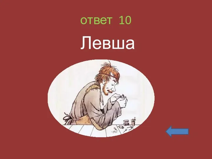 ответ 10 Левша