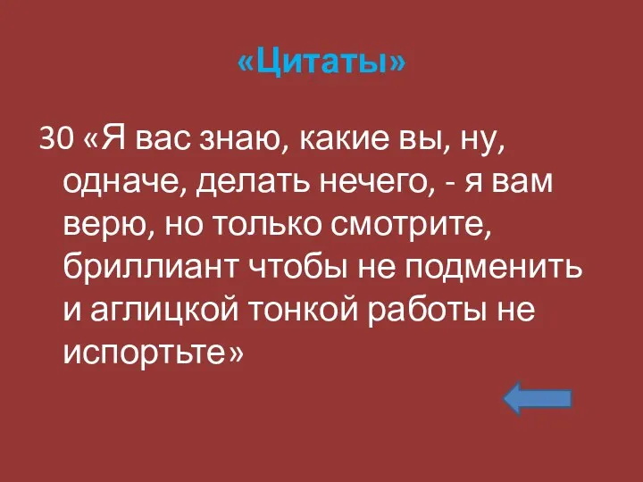 «Цитаты» 30 «Я вас знаю, какие вы, ну, одначе, делать