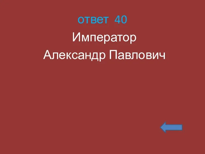 ответ 40 Император Александр Павлович