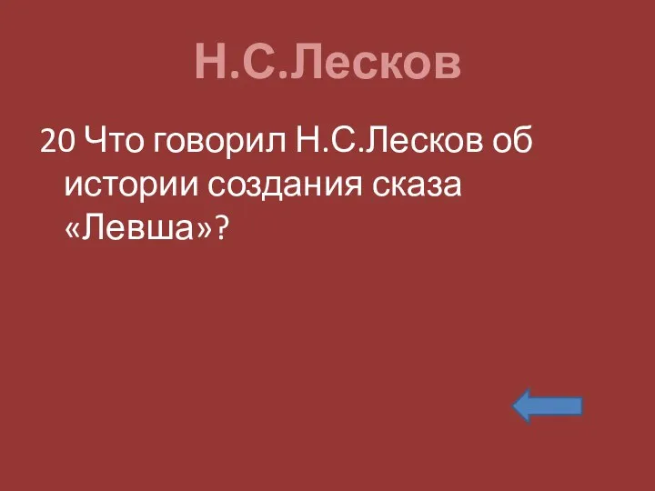 Н.С.Лесков 20 Что говорил Н.С.Лесков об истории создания сказа «Левша»?