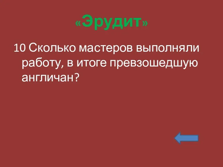 «Эрудит» 10 Сколько мастеров выполняли работу, в итоге превзошедшую англичан?