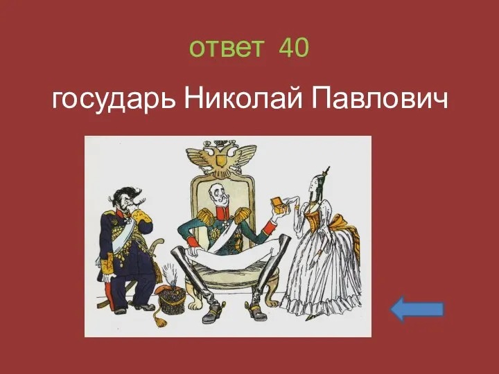 ответ 40 государь Николай Павлович