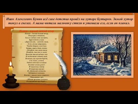 Иван Алексеевич Бунин всё свое детство провёл на хуторе Бутырки. Зимой хутор тонул