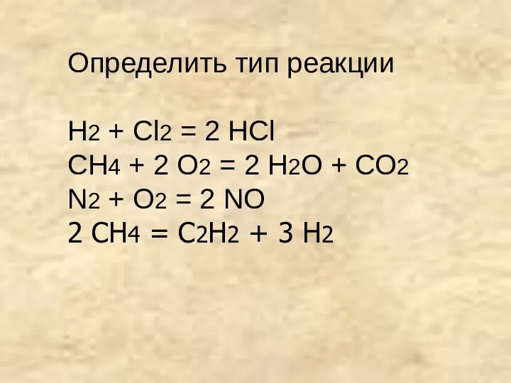 Определить тип реакции Н2 + Сl2 = 2 НСl СН4