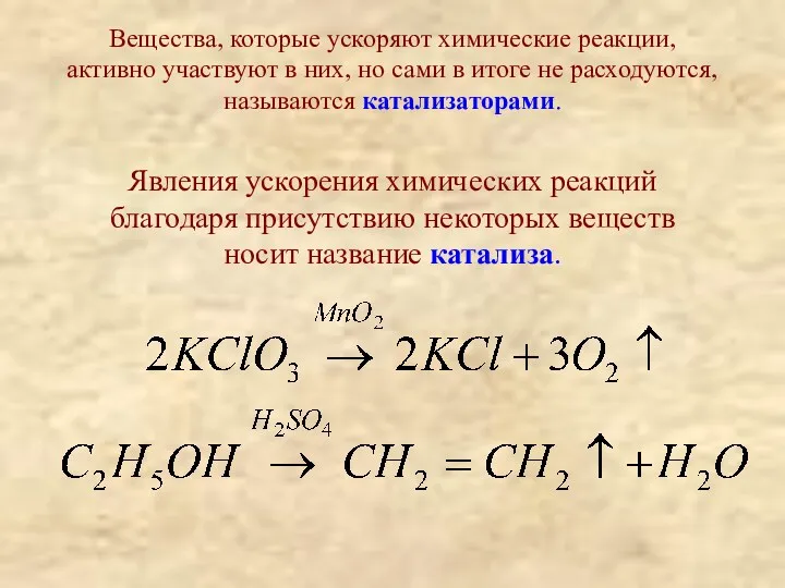 Вещества, которые ускоряют химические реакции, активно участвуют в них, но