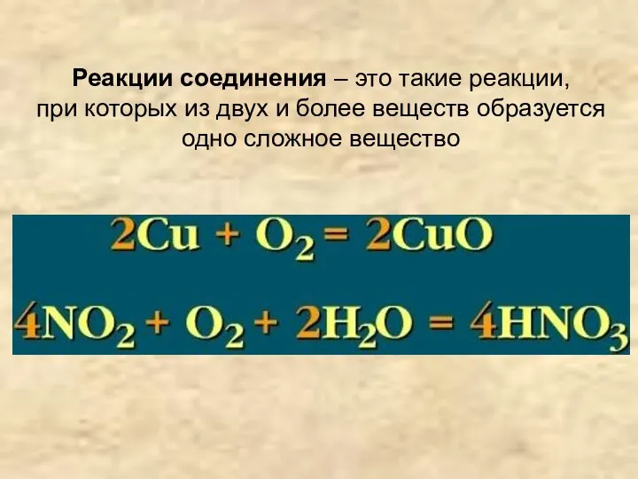 Реакции соединения – это такие реакции, при которых из двух