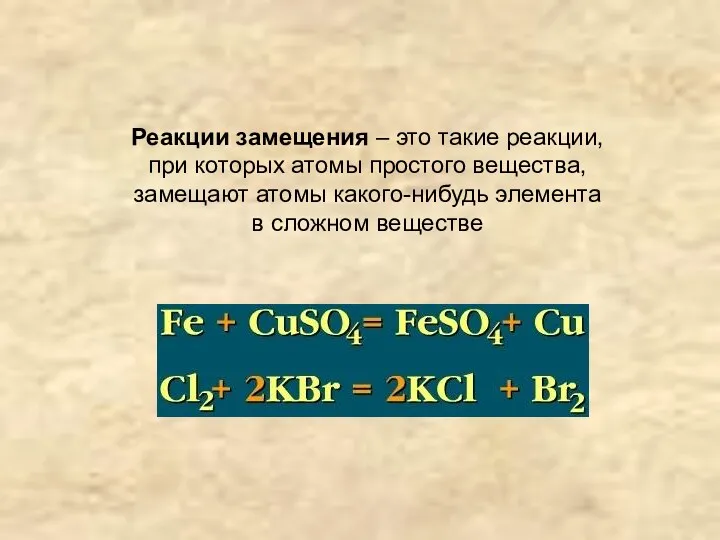 Реакции замещения – это такие реакции, при которых атомы простого