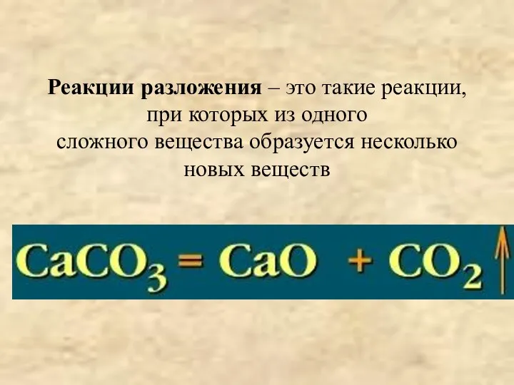 Реакции разложения – это такие реакции, при которых из одного сложного вещества образуется несколько новых веществ