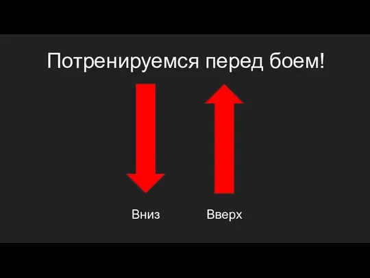 Потренируемся перед боем! Вниз Вверх