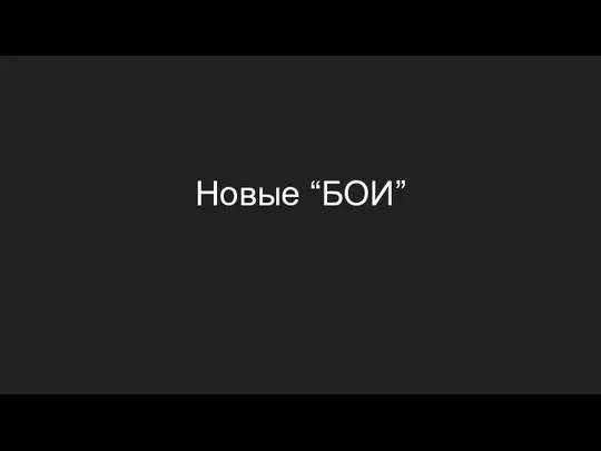 Новые “БОИ”