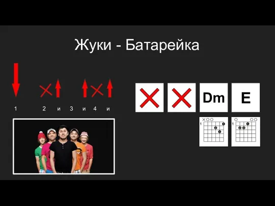 Жуки - Батарейка E Dm 1 2 и 3 и 4 и