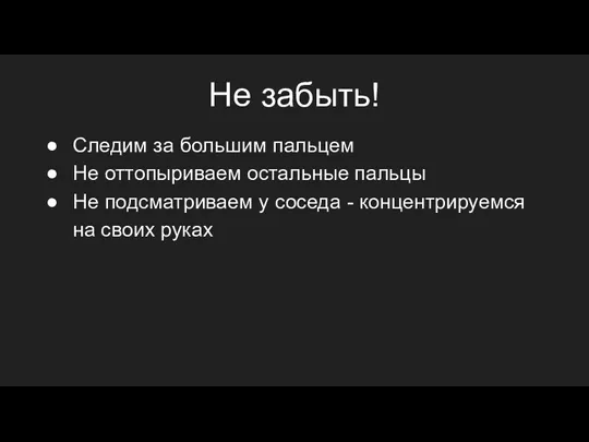 Следим за большим пальцем Не оттопыриваем остальные пальцы Не подсматриваем