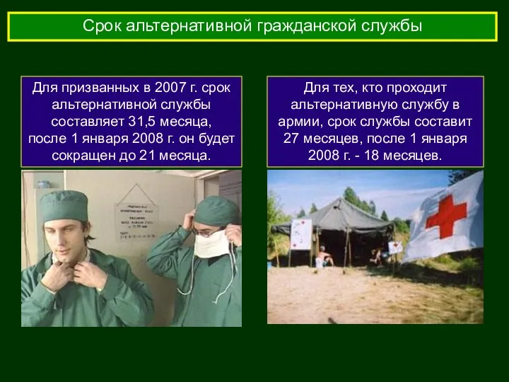 Срок альтернативной гражданской службы Для призванных в 2007 г. срок