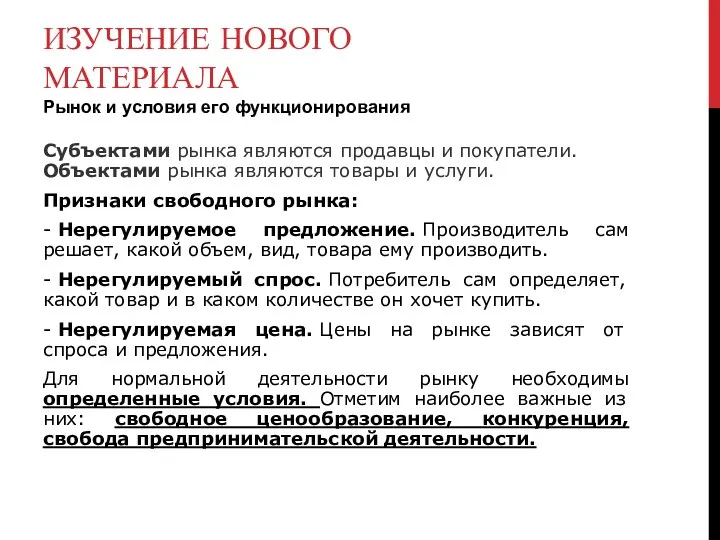 ИЗУЧЕНИЕ НОВОГО МАТЕРИАЛА Рынок и условия его функционирования Субъектами рынка