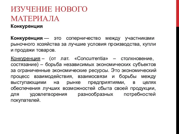 ИЗУЧЕНИЕ НОВОГО МАТЕРИАЛА Конкуренция Конкуренция — это соперничество между участниками