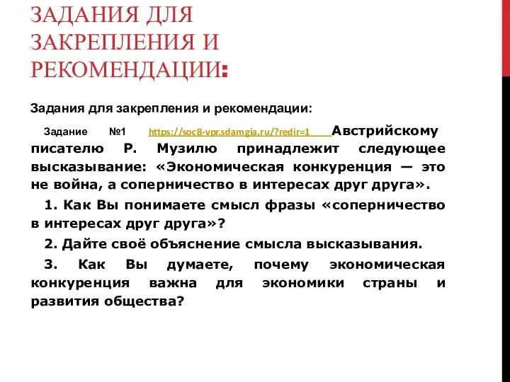 ЗАДАНИЯ ДЛЯ ЗАКРЕПЛЕНИЯ И РЕКОМЕНДАЦИИ: Задания для закрепления и рекомендации: