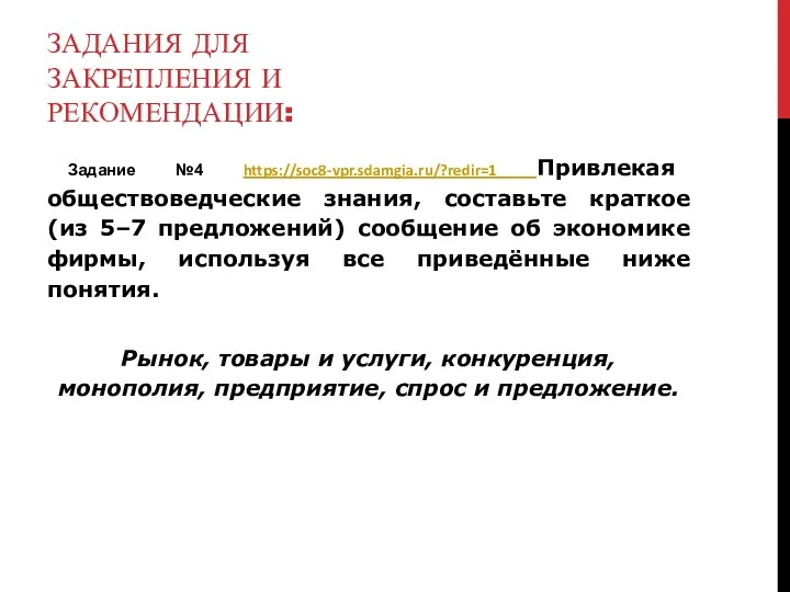 ЗАДАНИЯ ДЛЯ ЗАКРЕПЛЕНИЯ И РЕКОМЕНДАЦИИ: Задание №4 https://soc8-vpr.sdamgia.ru/?redir=1 Привлекая обществоведческие