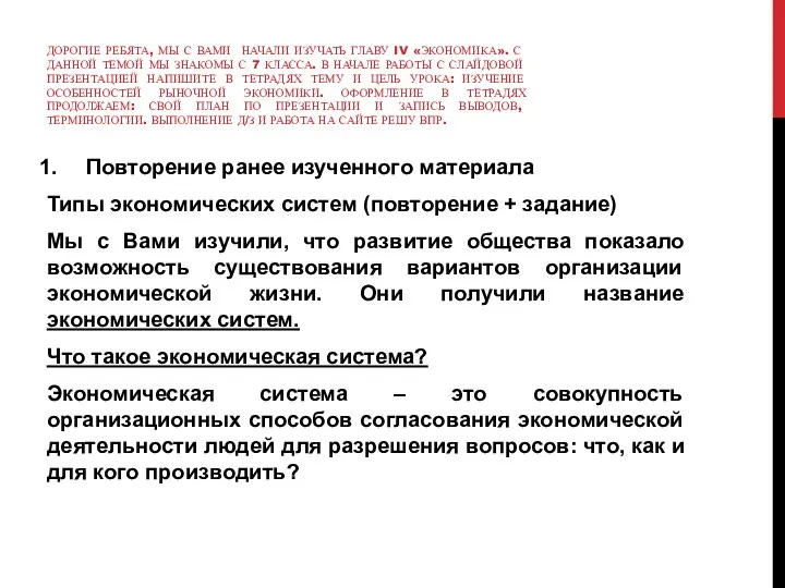 ДОРОГИЕ РЕБЯТА, МЫ С ВАМИ НАЧАЛИ ИЗУЧАТЬ ГЛАВУ IV «ЭКОНОМИКА».