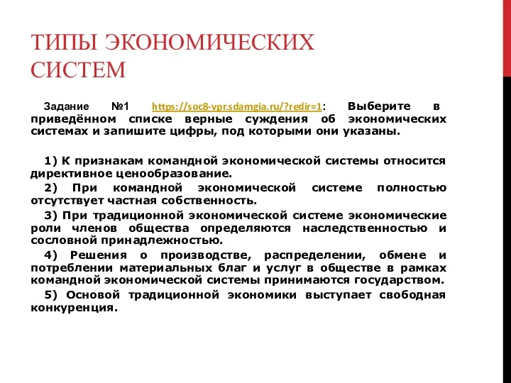 ТИПЫ ЭКОНОМИЧЕСКИХ СИСТЕМ Задание №1 https://soc8-vpr.sdamgia.ru/?redir=1: Выберите в приведённом списке