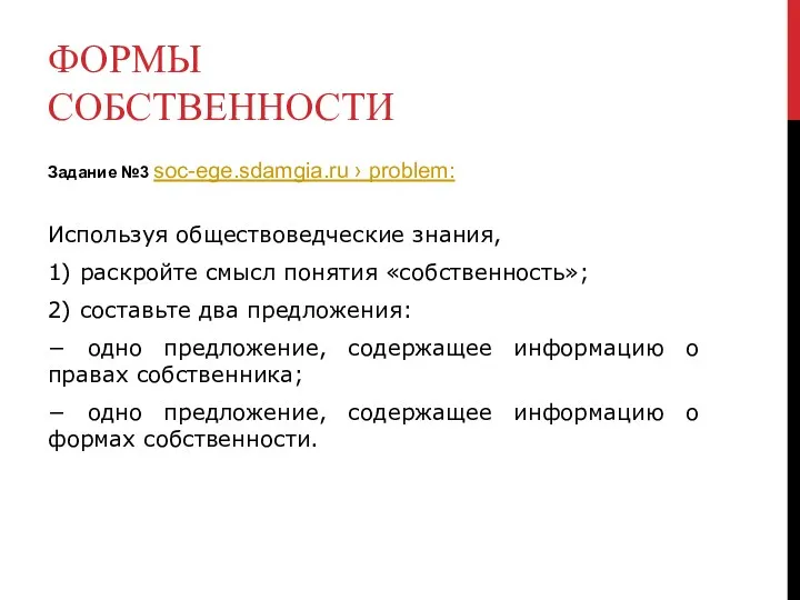ФОРМЫ СОБСТВЕННОСТИ Задание №3 soc-ege.sdamgia.ru › problem: Используя обществоведческие знания,