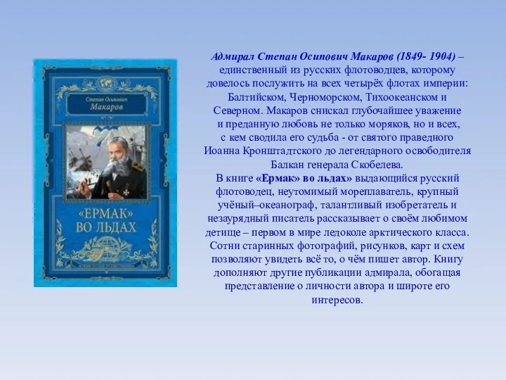 Адмирал Степан Осипович Макаров (1849- 1904) – единственный из русских