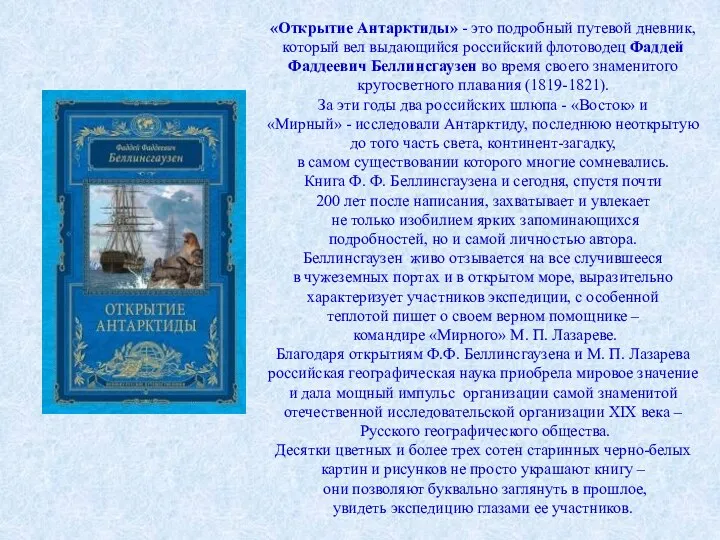 «Открытие Антарктиды» - это подробный путевой дневник, который вел выдающийся