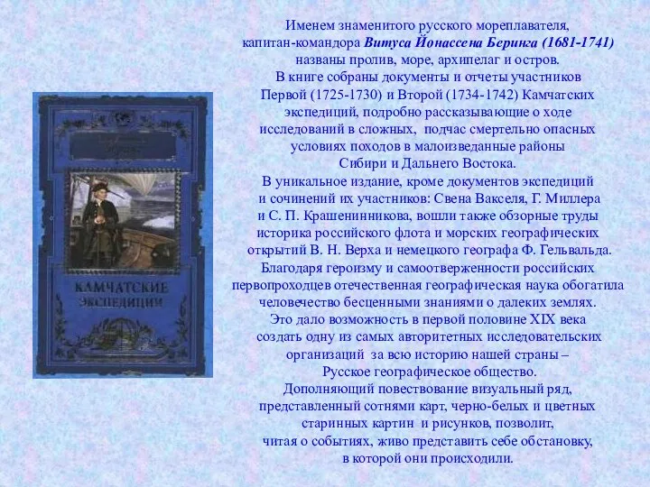 Именем знаменитого русского мореплавателя, капитан-командора Витуса Йонассена Беринга (1681-1741) названы