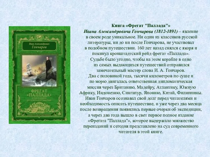 Книга «Фрегат "Паллада"» Ивана Александровича Гончарова (1812-1891) – явление в