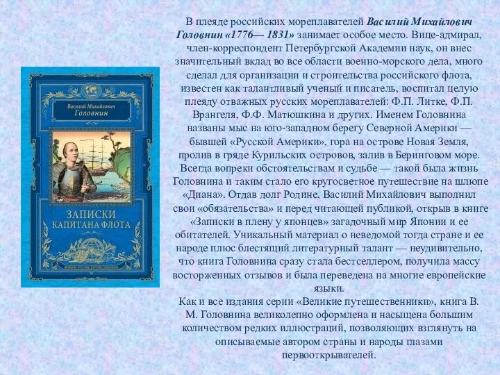 В плеяде российских мореплавателей Василий Михайлович Головнин «1776— 1831» занимает