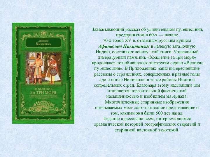 Захватывающий рассказ об удивительном путешествии, предпринятом в 60-х — начале