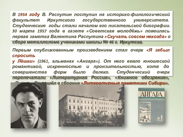 В 1954 году В. Распутин поступил на историко-филологический факультет Иркутского