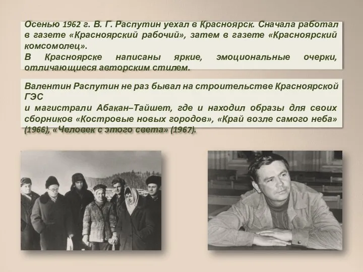 Осенью 1962 г. В. Г. Распутин уехал в Красноярск. Сначала