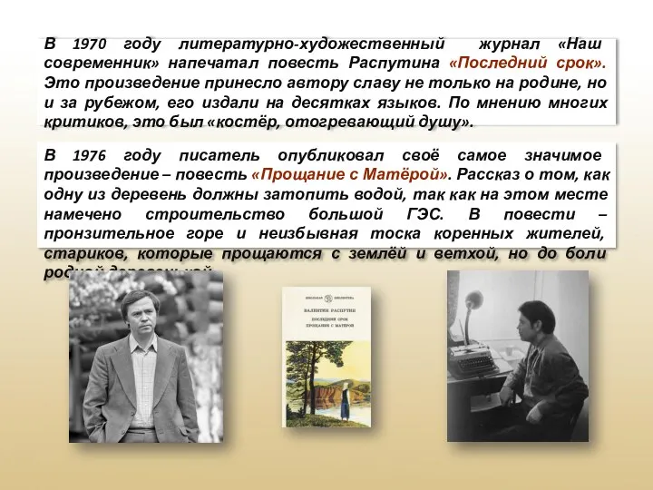 В 1970 году литературно-художественный журнал «Наш современник» напечатал повесть Распутина