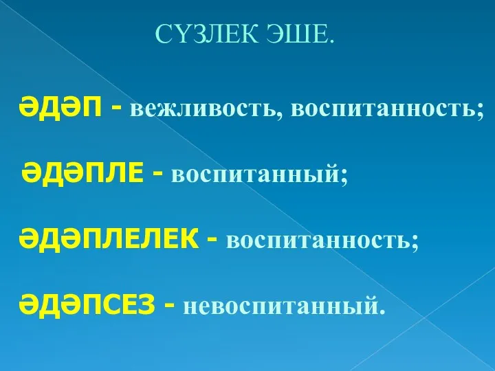 ӘДӘП - вежливость, воспитанность; ӘДӘПЛЕ - воспитанный; ӘДӘПЛЕЛЕК - воспитанность; ӘДӘПСЕЗ - невоспитанный. СҮЗЛЕК ЭШЕ.