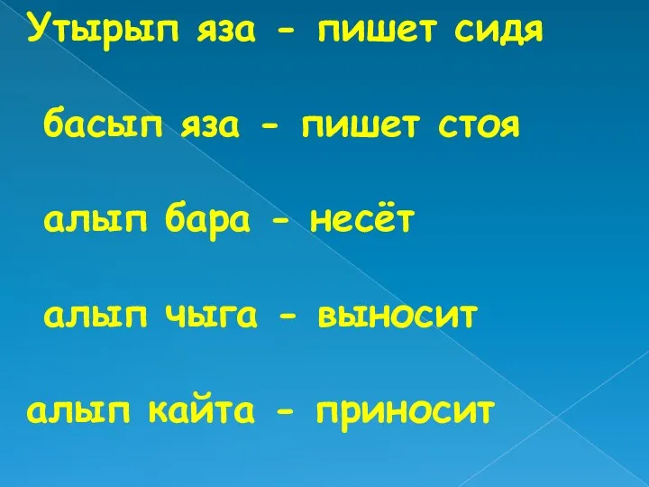 Утырып яза - пишет сидя басып яза - пишет стоя