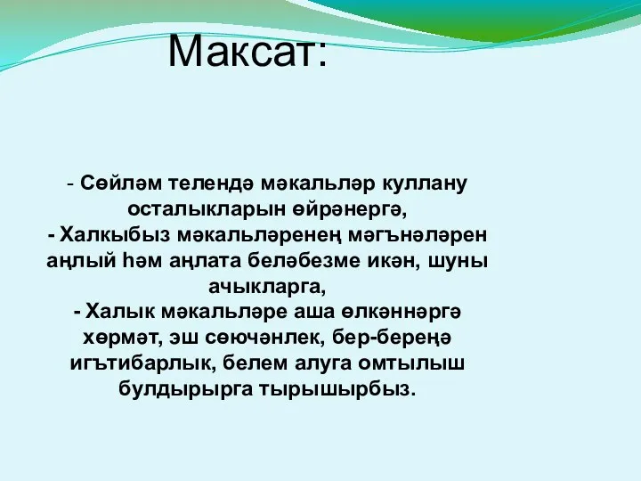 Максат: - Сөйләм телендә мәкальләр куллану осталыкларын өйрәнергә, - Халкыбыз