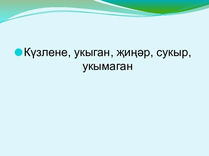 Күзлене, укыган, җиңәр, сукыр, укымаган