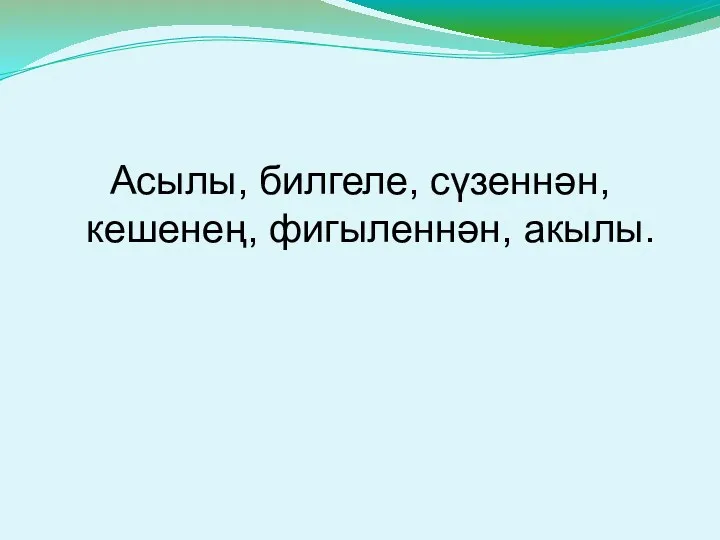 Асылы, билгеле, сүзеннән, кешенең, фигыленнән, акылы.