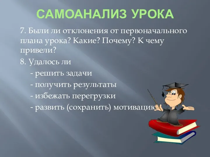 САМОАНАЛИЗ УРОКА 7. Были ли отклонения от первоначального плана урока?