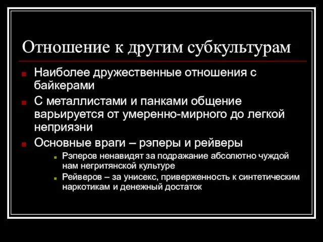 Отношение к другим субкультурам Наиболее дружественные отношения с байкерами С